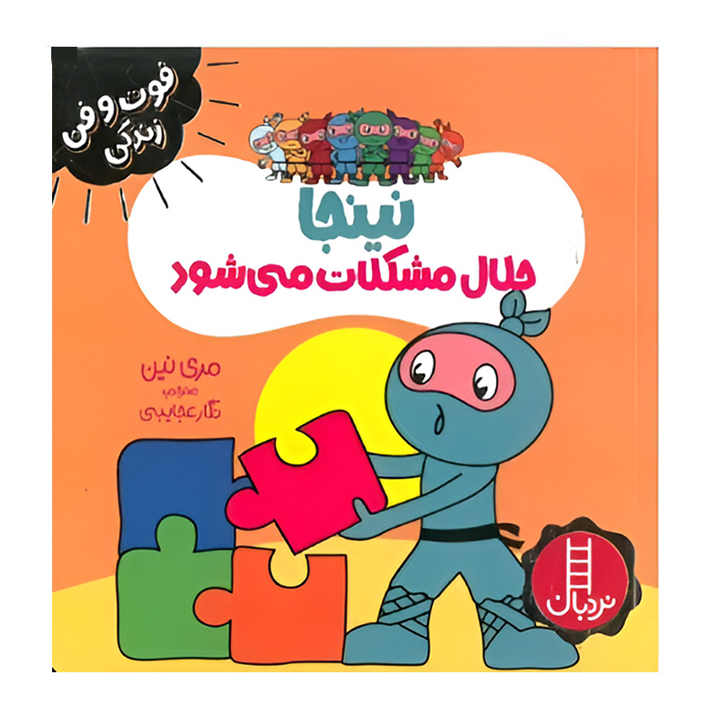 نینجا حلال مشکلات می شود (فوت و فن زندگی)