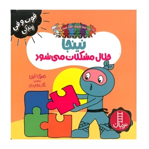 نینجا حلال مشکلات می شود (فوت و فن زندگی)