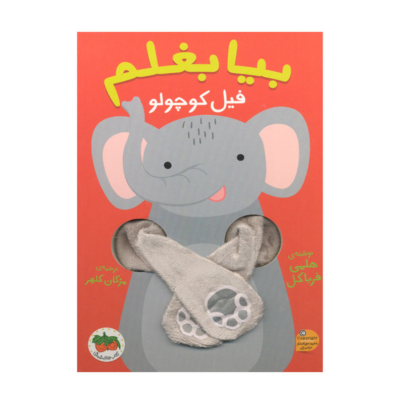 فیل کوچولو (بیا بغلم ۱)