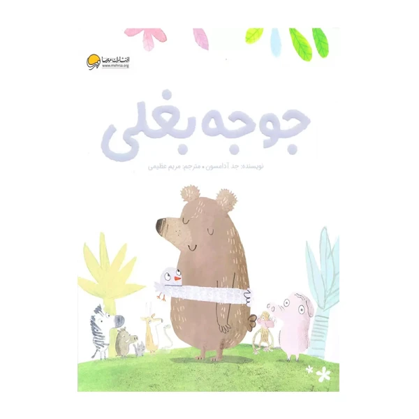 جوجه بغلی-۱.jpg