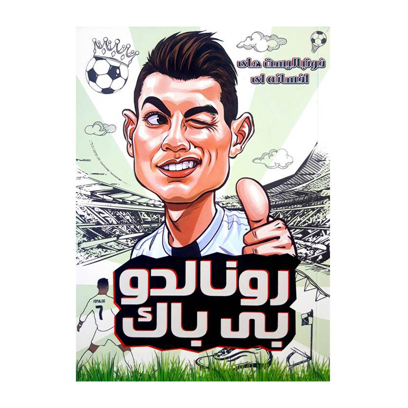 رونالدو بی باک (فوتبالیست های افسانه ای)