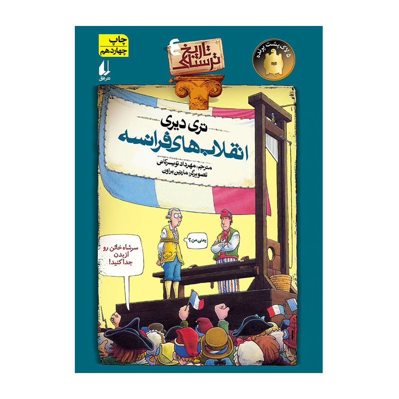 انقلاب های فرانسه (تاریخ ترسناک 4)