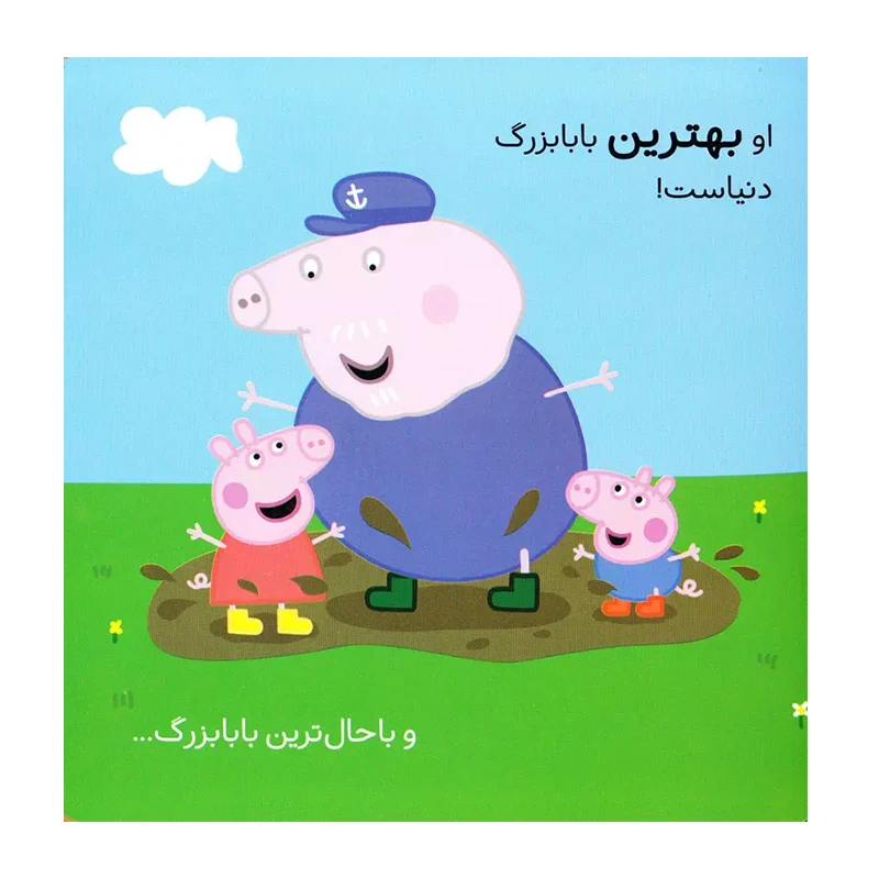 بهترین بابابزرگ دنیا (دنیای پپا 16)-۲.jpg