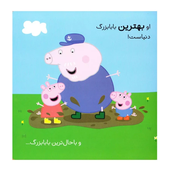 بهترین بابابزرگ دنیا (دنیای پپا 16)-۲.jpg