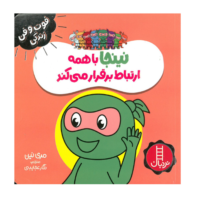 نینجا با همه ارتباط برقرار می کند (فوت و فن زندگی)