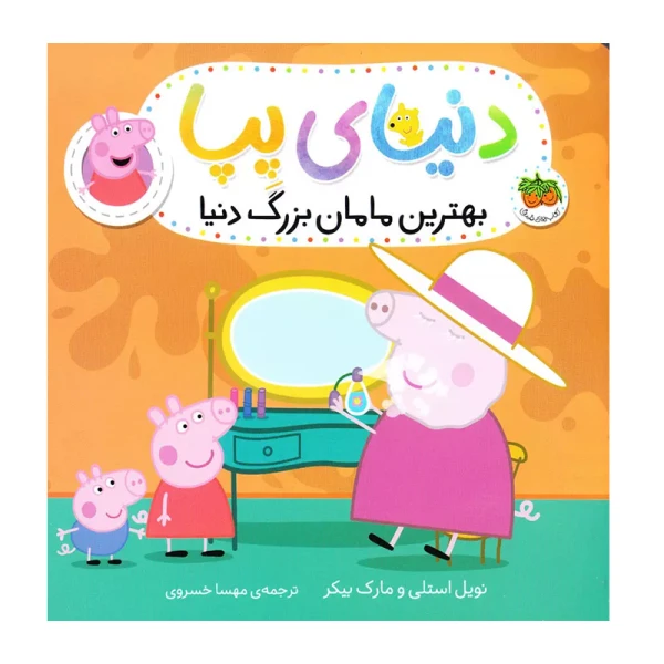 بهترین مامان بزرگ دنیا (دنیای پپا 15)-۱.jpg