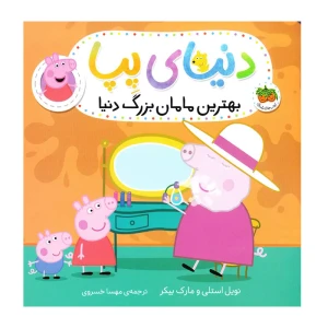 بهترین مامان بزرگ دنیا (دنیای پپا 15)