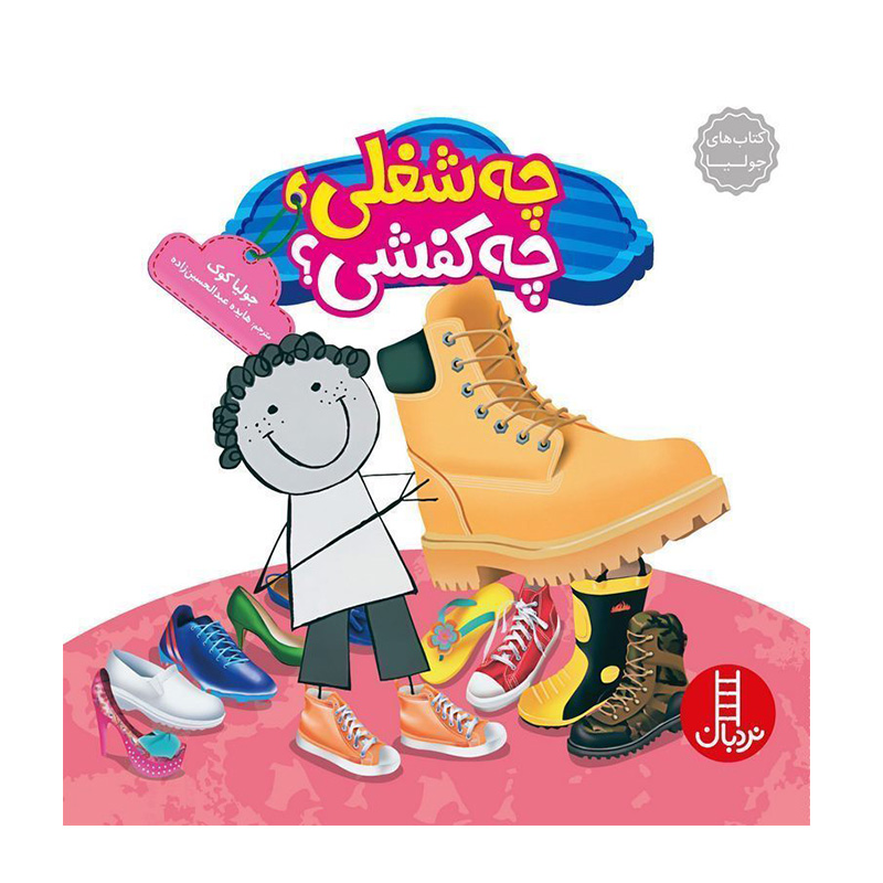 چه شغلی چه کفشی (کتاب جولیا)