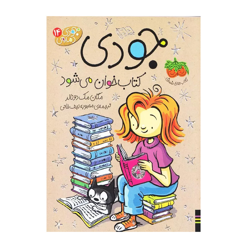 جودی کتاب خوان می شود (جودی دمدمی 14)