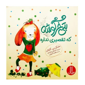 بتی خرگوشه که تقصیری نداره (بتی خرگوشه)