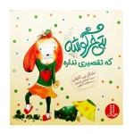 بتی خرگوشه که تقصیری نداره۱.jpg