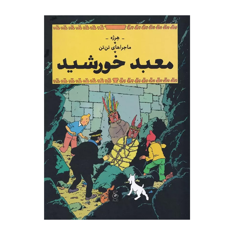 معبد خورشید (ماجراهای تن تن 14)