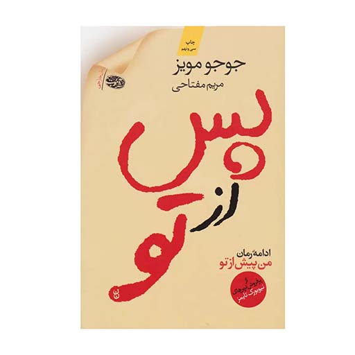 کتاب پس از تو اثر  جوجو مویز (نشر آموت)