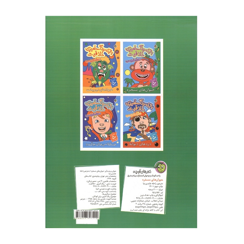 حیوان های مسخره (بازی، رنگ آمیزی خلاقیت)-۲.jpg