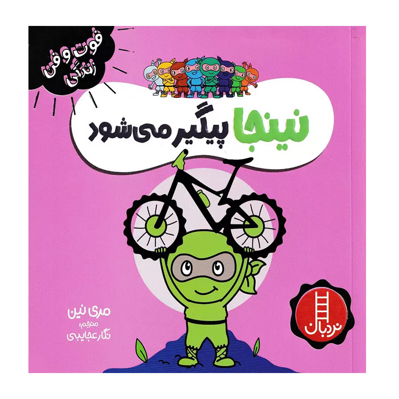 نینجا پیگیر می شود (فوت و فن زندگی)