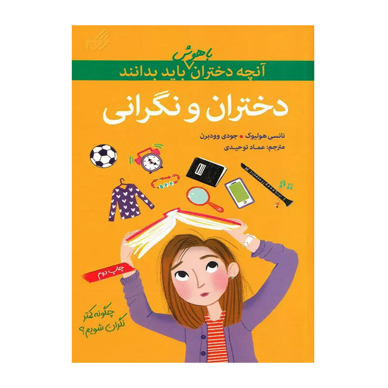 دختران و نگرانی (آنچه دختران باهوش باید بدانند)