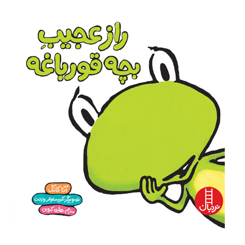 راز عجیب بچه قورباغه