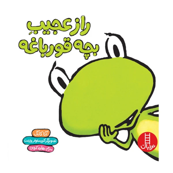 راز عجیب بچه قورباغه-۱.jpg