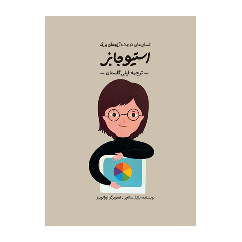 استیو جابز (انسان های کوچک؛ آرزوهای بزرگ)