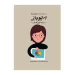 استیو جابز (انسان های کوچک، آرزوهای بزرگ).jpg