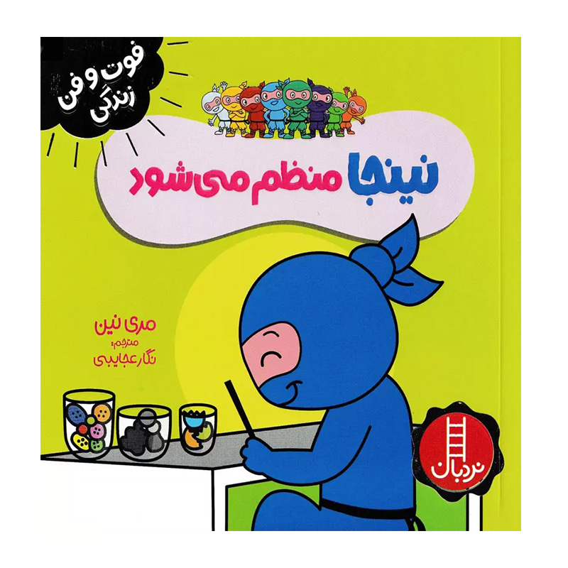 نینجا منظم می شود (فوت و فن زندگی)