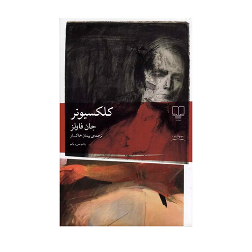 کتاب کلکسیونر اثر جان فاولز (نشر چشمه)