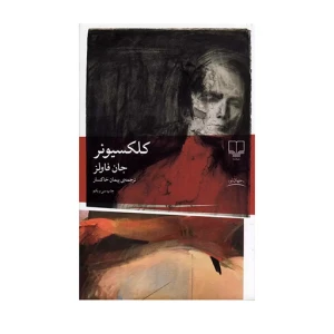 کلکسیونر