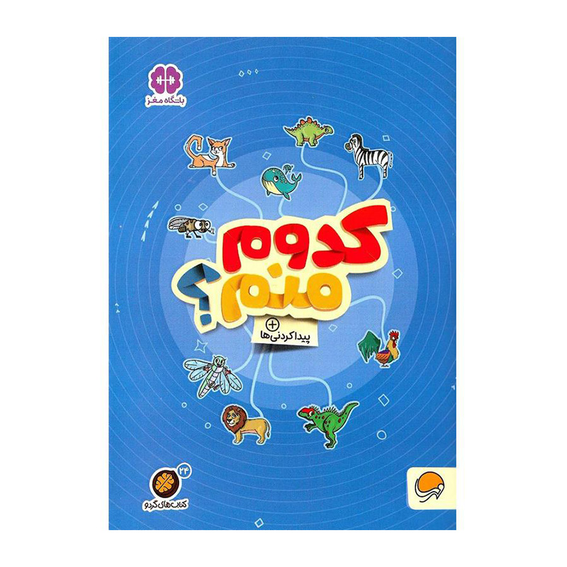 کدوم منم (کتاب های گردو 24)