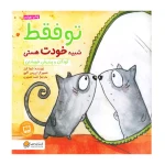 تو فقط شبیه خودت هستی (چی شبیه چیه)-۱.jpg