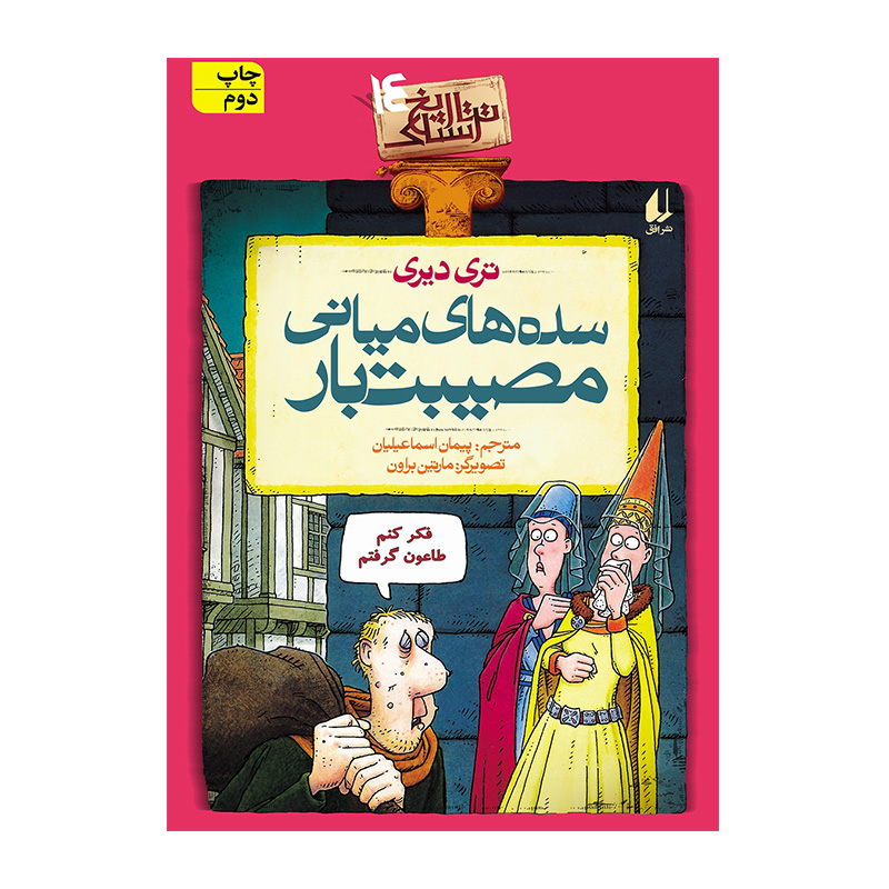 سده های میانی مصیبت بار (تاریخ ترسناک 14)
