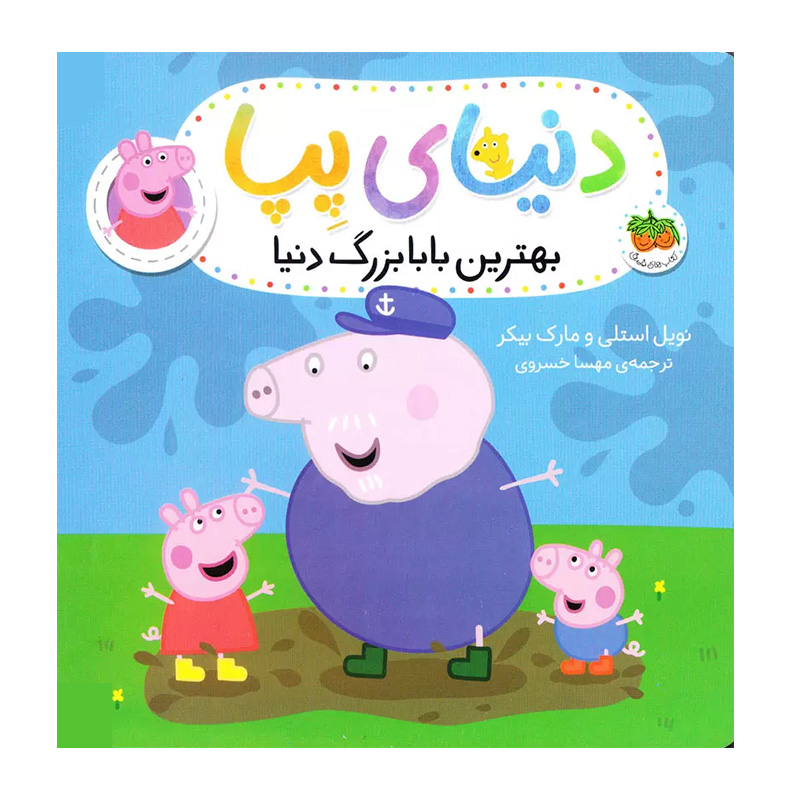 بهترین بابابزرگ دنیا (دنیای پپا 16)