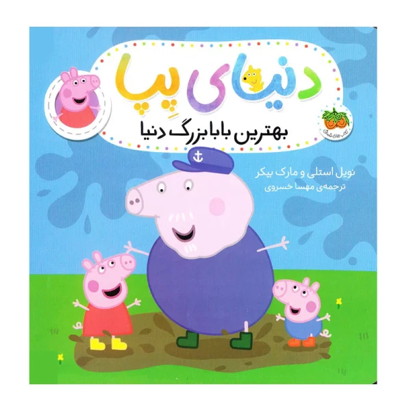 بهترین بابابزرگ دنیا (دنیای پپا 16)-۱.jpg