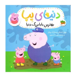 بهترین بابابزرگ دنیا (دنیای پپا 16)