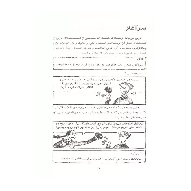 انقلاب های پر هیاهو (تاریخ ترسناک 1)-۲.jpg