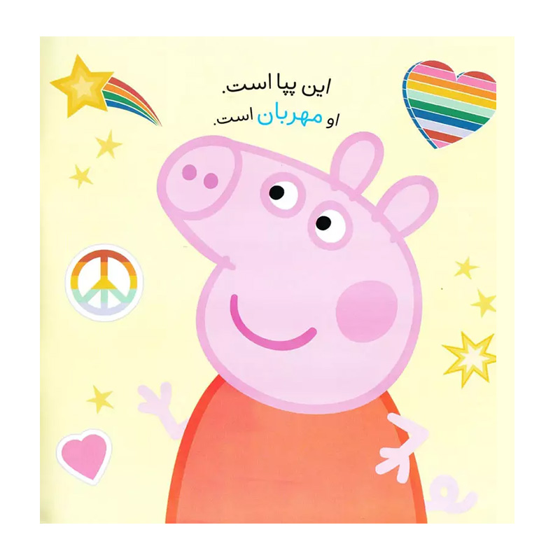 پپا مهربان است (دنیای پپا 18)-۲.jpg