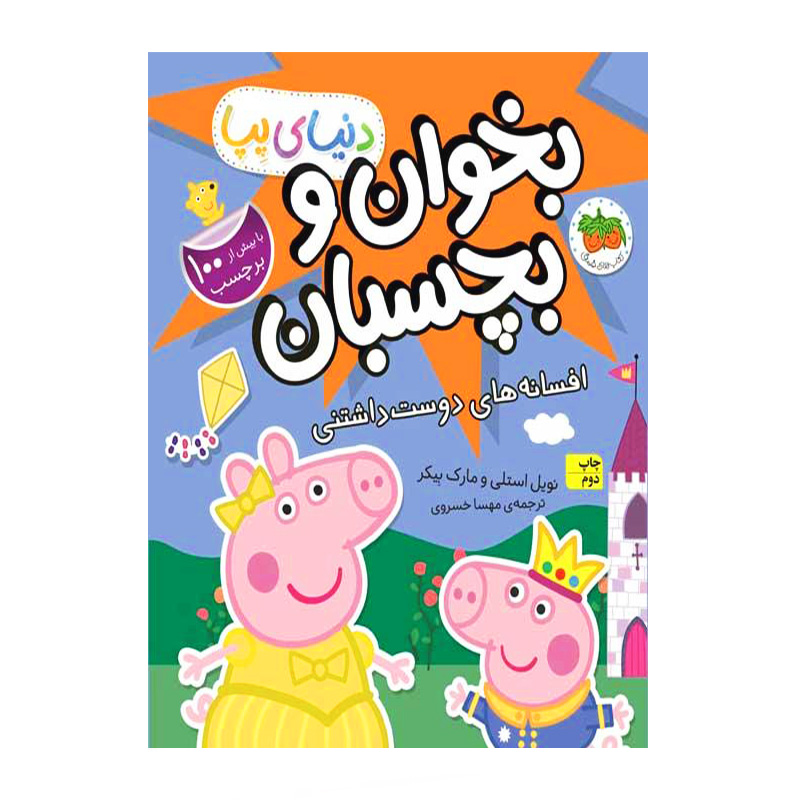 افسانه های دوست داشتنی (دنیای پپا 28)