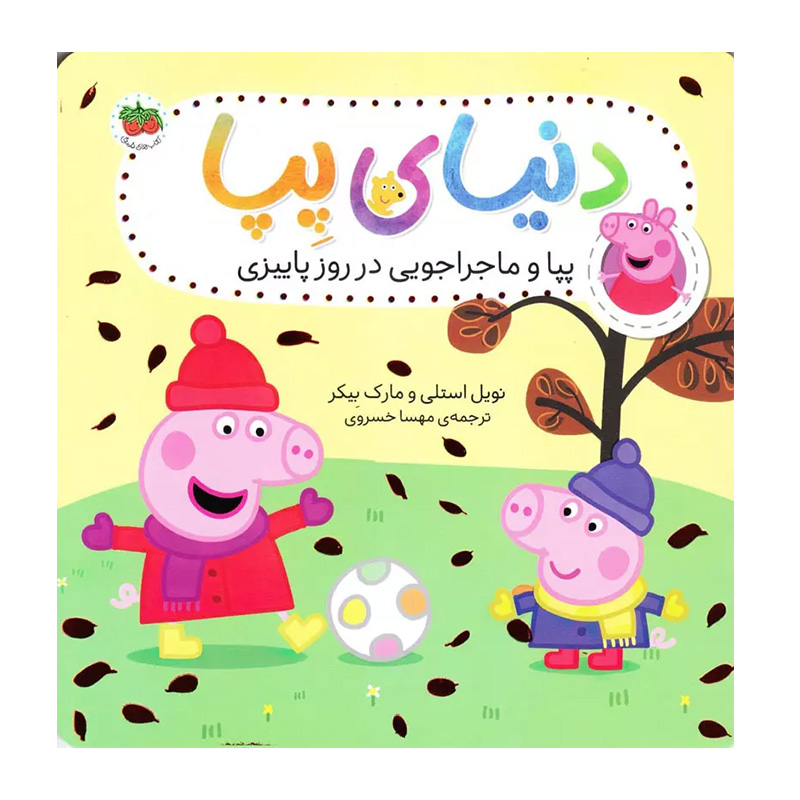 پپا و ماجراجویی در روز پاییزی (دنیای پپا 21)