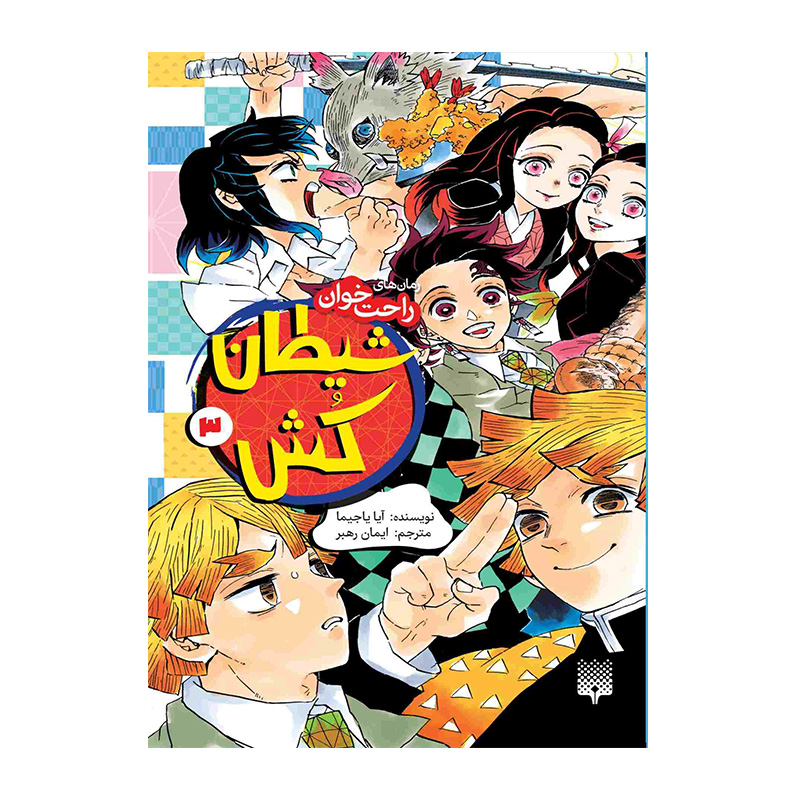 شیطان کش 3 (رمان راحت خوان)