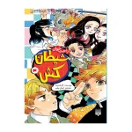 شیطان کش 3 (رمان راحت خوان)-۱.jpg
