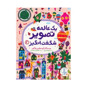 یک عالمه تصویر شگفت انگیز 3 (بگرد و پیدا کن)