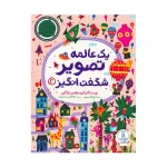 یک عالمه تصویر شگفت انگیز (بگرد و پیدا کن ۳).jpg