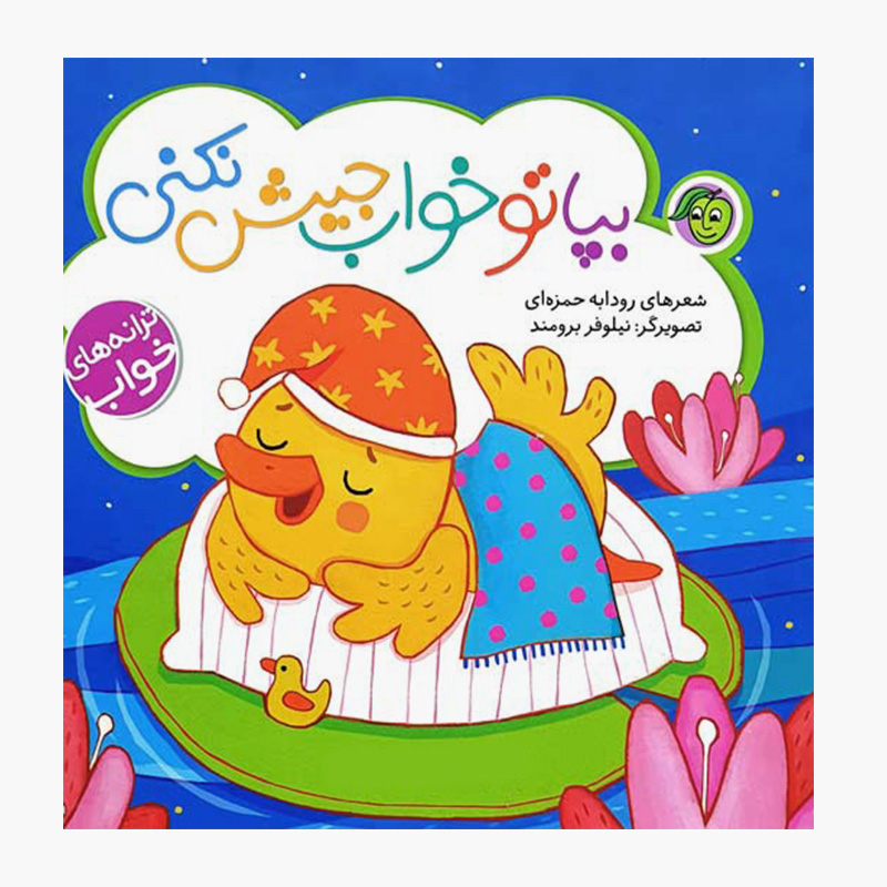 بپا تو خواب جیش نکنی (ترانه های خواب)