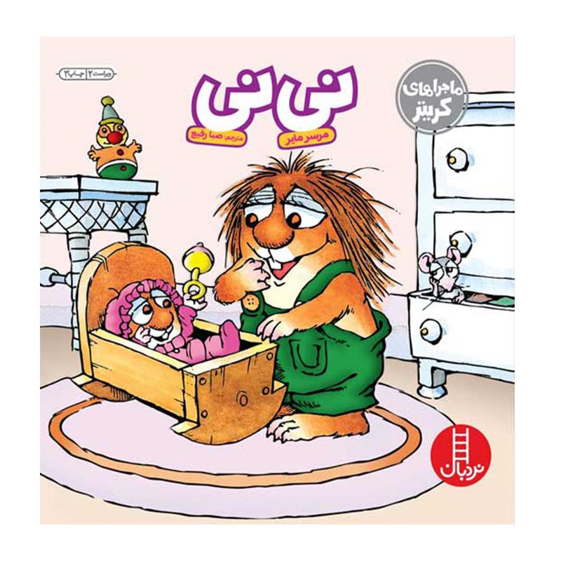 نی نی (ماجراهای کریتر)