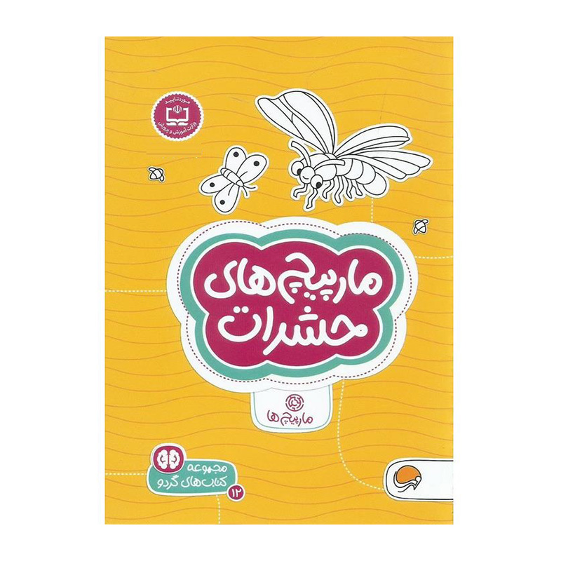 مارپیچ های حشرات (کتاب های گردو 12)