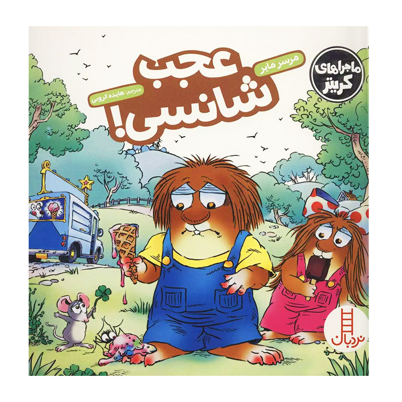 عجب شانسی (ماجراهای کریتر)