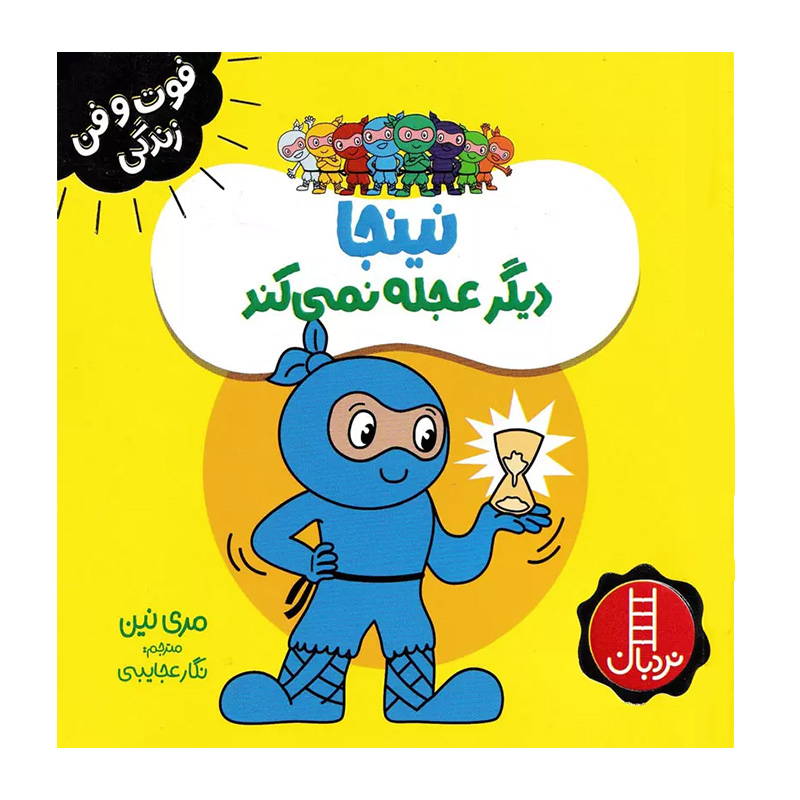 نینجا دیگر عجله نمی کند (فوت و فن زندگی)