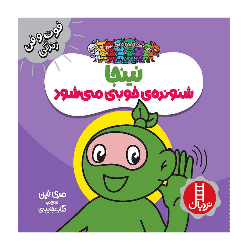 نینجا شنونده ی خوبی می شود (فوت و فن زندگی)