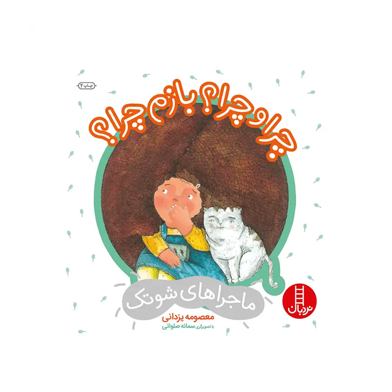 چرا و چرا؟ بازم چرا؟ (ماجراهای شوتک)-۱.jpg