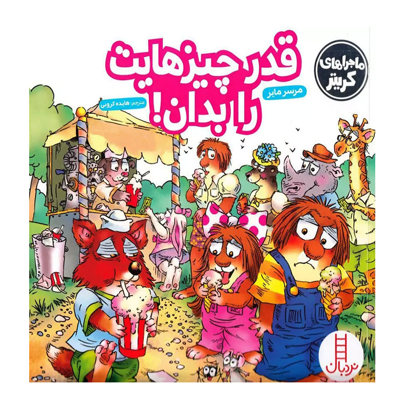 قدر چیزهایت را بدان (ماجراهای کریتر)