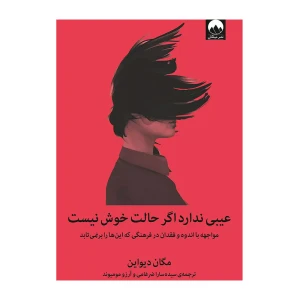 عیبی ندارد اگر حالت خوش نیست